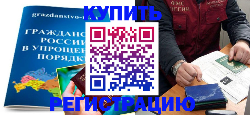 купить прописку в Приморско-Ахтарске